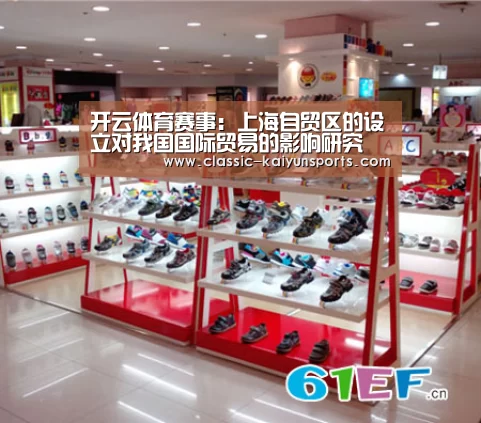 开云体育赛事:上海自贸区的设立对我国国际贸易的影响研究