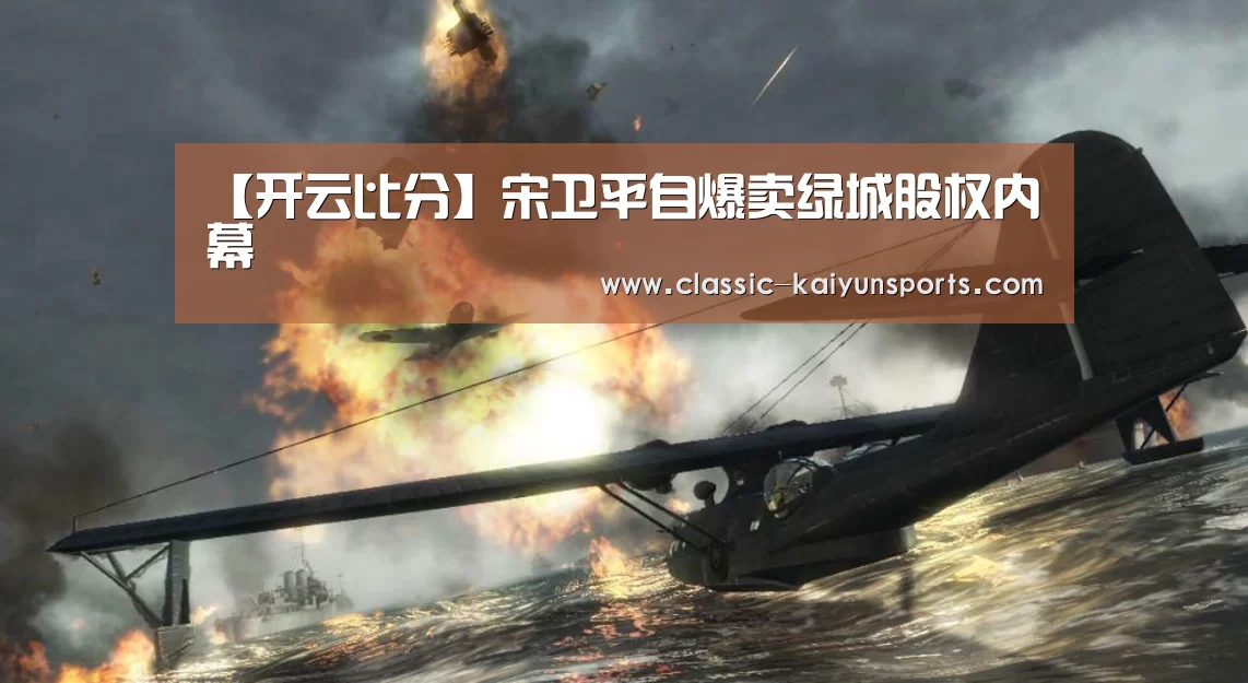 【开云比分】宋卫平自爆卖绿城股权内幕