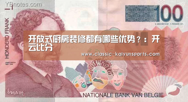开放式厨房装修都有哪些优势?:开云比分