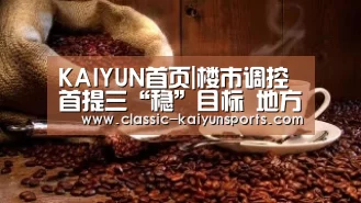 KAIYUN首页|楼市调控首提三“稳”目标 地方不给力坚决问责