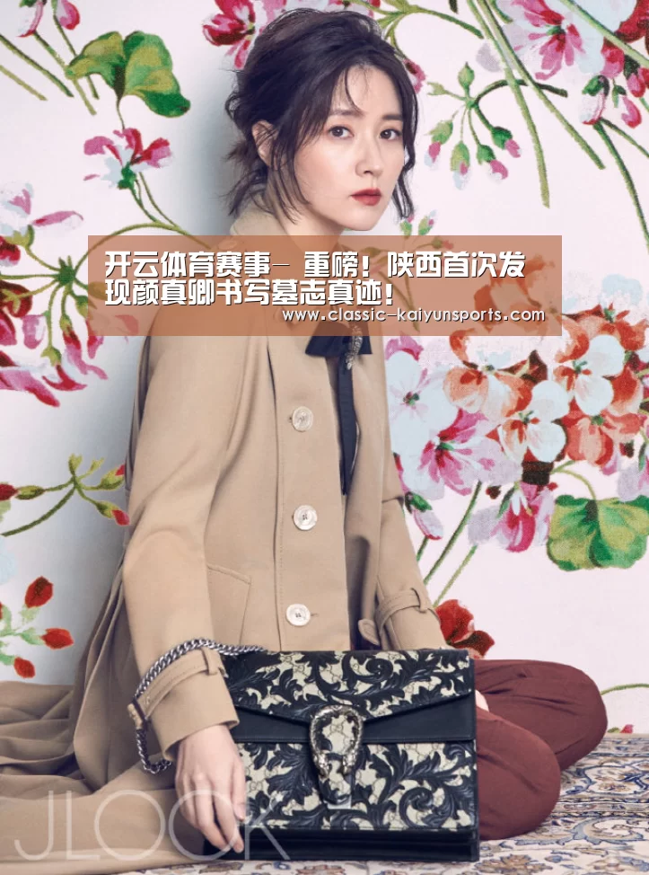 开云体育赛事-
重磅!陕西首次发现颜真卿书写墓志真迹!