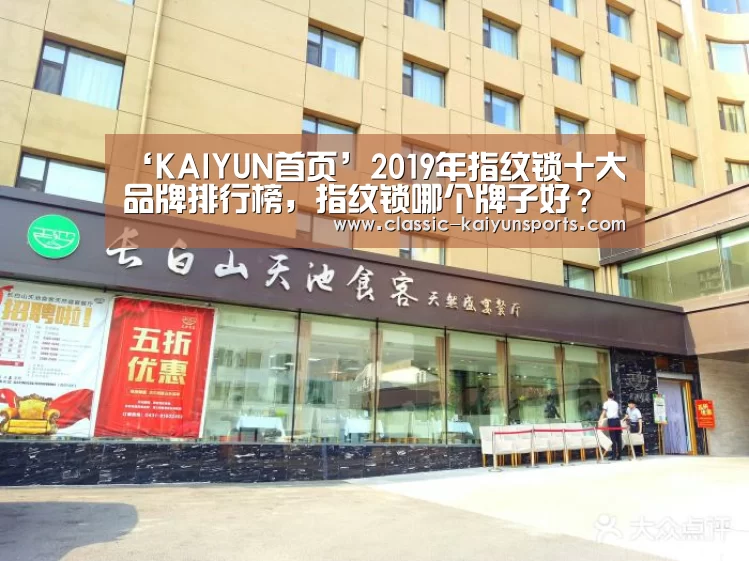 ‘KAIYUN首页’2019年指纹锁十大品牌排行榜，指纹锁哪个牌子好？