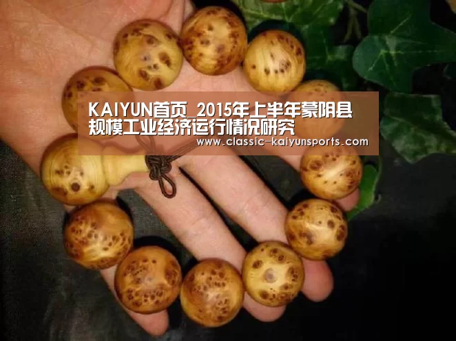 KAIYUN首页_2015年上半年蒙阴县规模工业经济运行情况研究